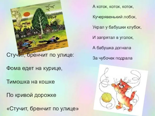 Стучит, бренчит по улице: Фома едет на курице, Тимошка на кошке