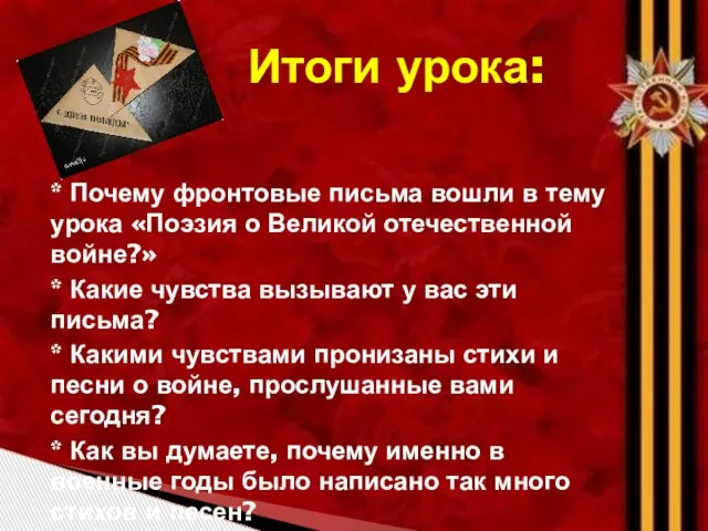 * Почему фронтовые письма вошли в тему урока «Поэзия о Великой