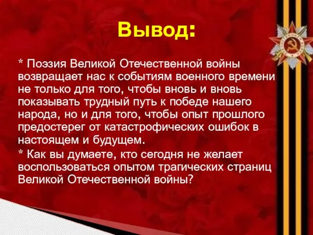 * Поэзия Великой Отечественной войны возвращает нас к событиям военного времени