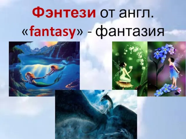 Фэнтези от англ. «fantasy» - фантазия