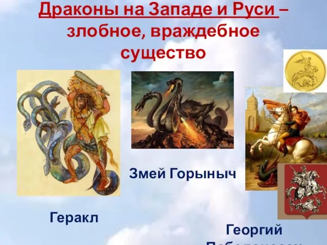 Драконы на Западе и Руси – злобное, враждебное существо Геракл Георгий Победоносец Змей Горыныч