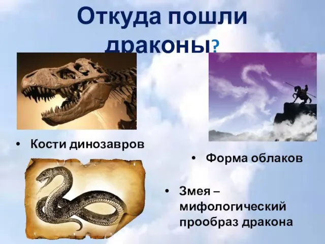 Откуда пошли драконы? Кости динозавров Форма облаков Змея – мифологический прообраз дракона