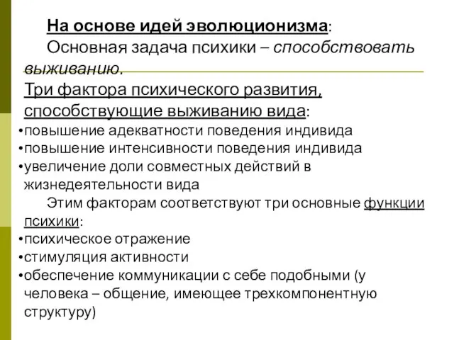 На основе идей эволюционизма: Основная задача психики – способствовать выживанию. Три