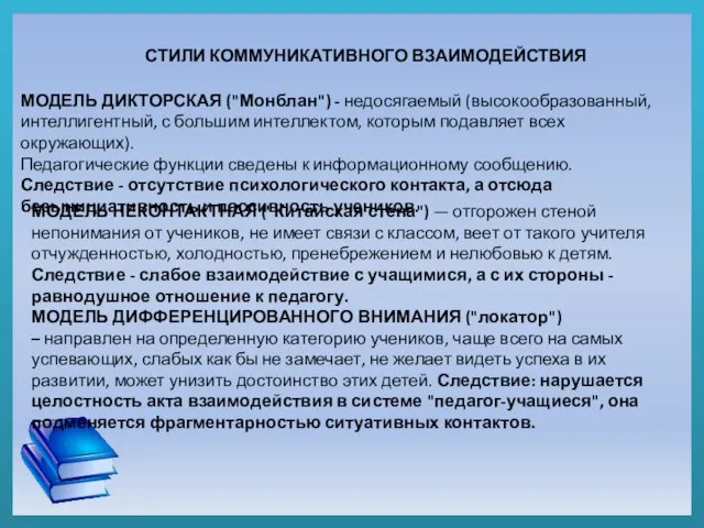 СТИЛИ КОММУНИКАТИВНОГО ВЗАИМОДЕЙСТВИЯ МОДЕЛЬ ДИКТОРСКАЯ ("Монблан") - недосягаемый (высокообразованный, интеллигентный, с