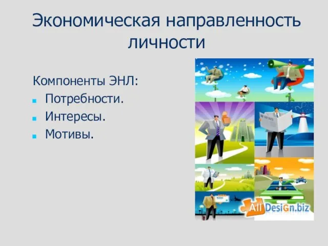 Экономическая направленность личности Компоненты ЭНЛ: Потребности. Интересы. Мотивы.