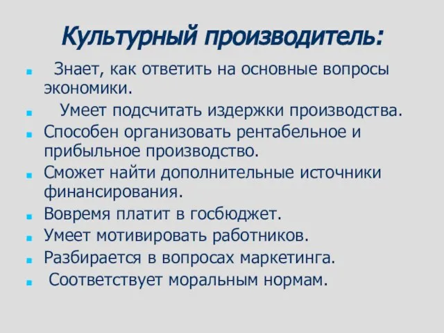 Культурный производитель: Знает, как ответить на основные вопросы экономики. Умеет подсчитать