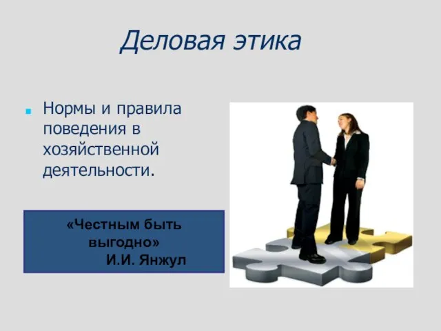 Деловая этика Нормы и правила поведения в хозяйственной деятельности. «Честным быть выгодно» И.И. Янжул