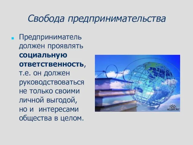 Предприниматель должен проявлять социальную ответственность, т.е. он должен руководствоваться не только