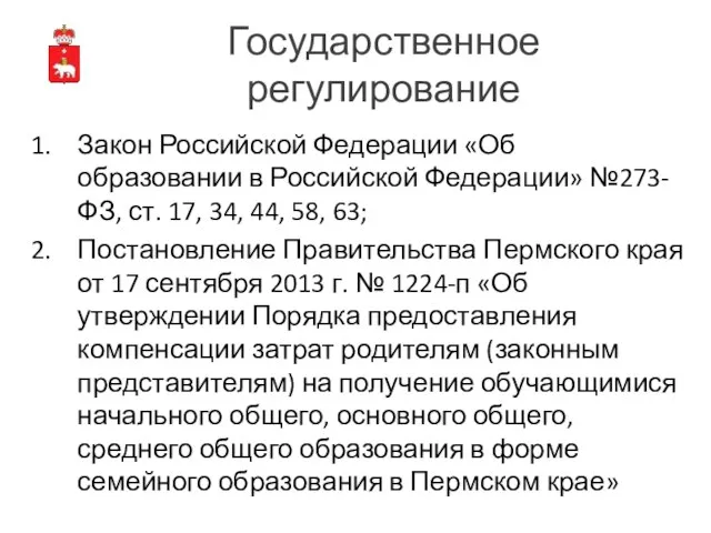 Государственное регулирование Закон Российской Федерации «Об образовании в Российской Федерации» №273-ФЗ,