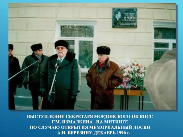 ВЫСТУПЛЕНИЕ СЕКРЕТАРЯ МОРДОВСКОГО ОК КПСС Г.М. ИЗМАЛКИНА НА МИТИНГЕ ПО СЛУЧАЮ