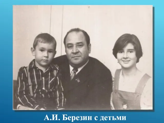 А.И. Березин с детьми