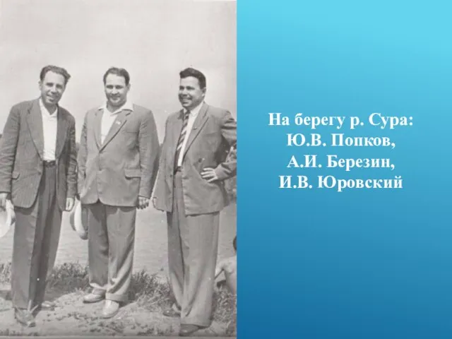 На берегу р. Сура: Ю.В. Попков, А.И. Березин, И.В. Юровский