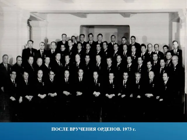 ПОСЛЕ ВРУЧЕНИЯ ОРДЕНОВ. 1973 г.