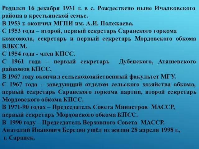 Родился 16 декабря 1931 г. в с. Рождествено ныне Ичалковского района