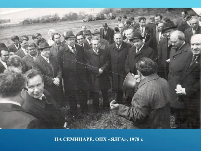 НА СЕМИНАРЕ. ОПХ «ЯЛГА». 1978 г.