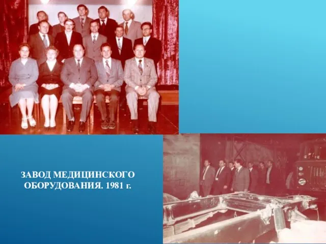 ЗАВОД МЕДИЦИНСКОГО ОБОРУДОВАНИЯ. 1981 г.