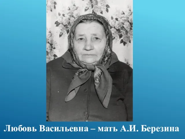 Любовь Васильевна – мать А.И. Березина