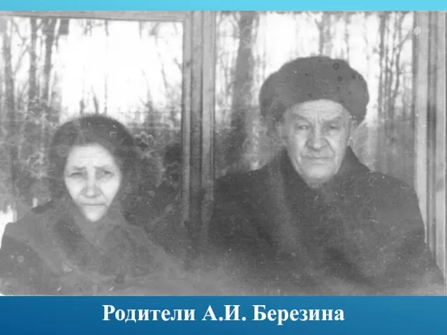 Родители А.И. Березина