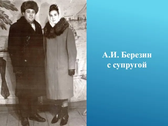 А.И. Березин с супругой