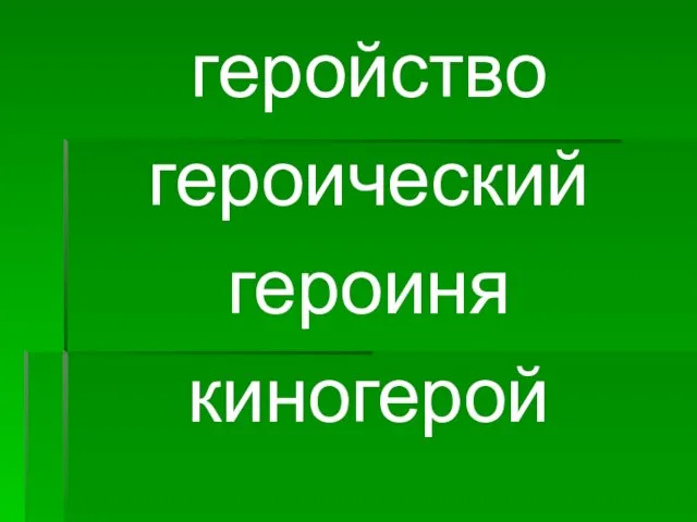 геройство героический героиня киногерой