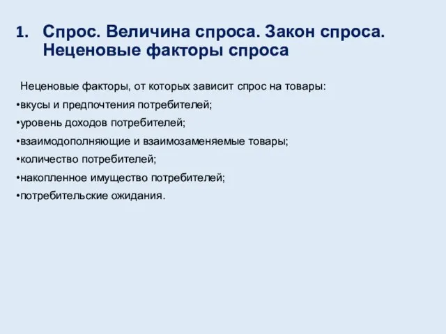 Спрос. Величина спроса. Закон спроса. Неценовые факторы спроса Неценовые факторы, от