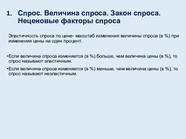 Спрос. Величина спроса. Закон спроса. Неценовые факторы спроса Эластичность спроса по