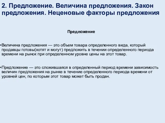 2. Предложение. Величина предложения. Закон предложения. Неценовые факторы предложения Предложение Величина