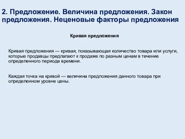 2. Предложение. Величина предложения. Закон предложения. Неценовые факторы предложения Кривая предложения