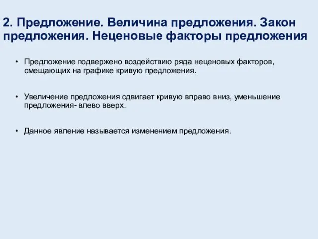 2. Предложение. Величина предложения. Закон предложения. Неценовые факторы предложения Предложение подвержено