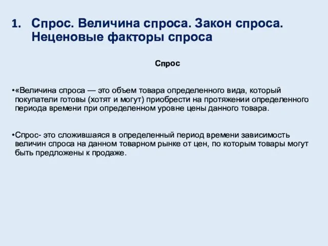 Спрос. Величина спроса. Закон спроса. Неценовые факторы спроса Спрос «Величина спроса