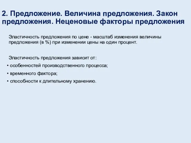 2. Предложение. Величина предложения. Закон предложения. Неценовые факторы предложения Эластичность предложения