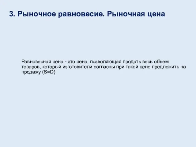 3. Рыночное равновесие. Рыночная цена Равновесная цена - это цена, позволяющая