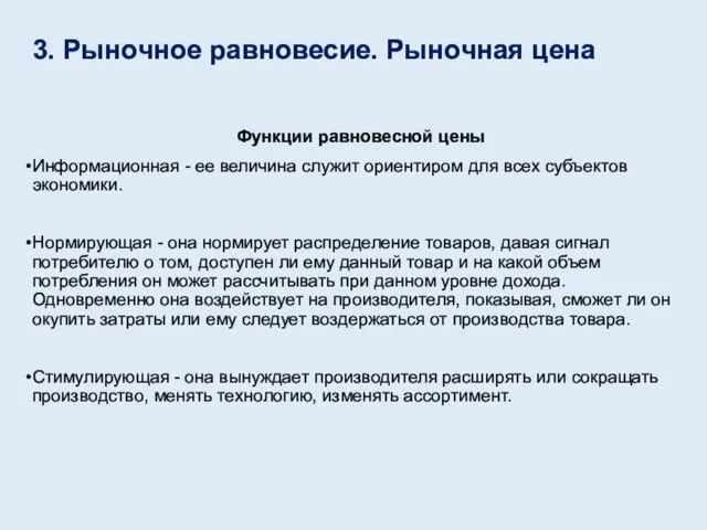 3. Рыночное равновесие. Рыночная цена Функции равновесной цены Информационная - ее