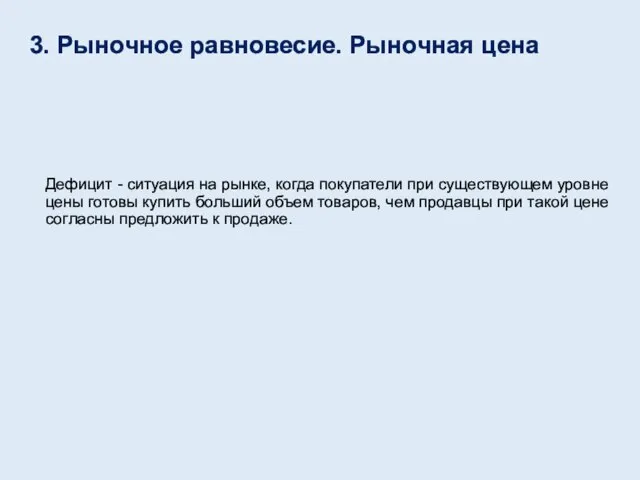 3. Рыночное равновесие. Рыночная цена Дефицит - ситуация на рынке, когда