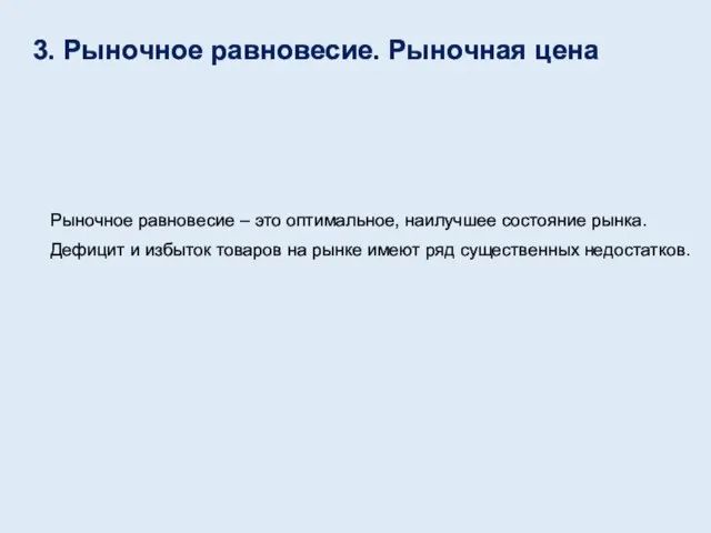 3. Рыночное равновесие. Рыночная цена Рыночное равновесие – это оптимальное, наилучшее