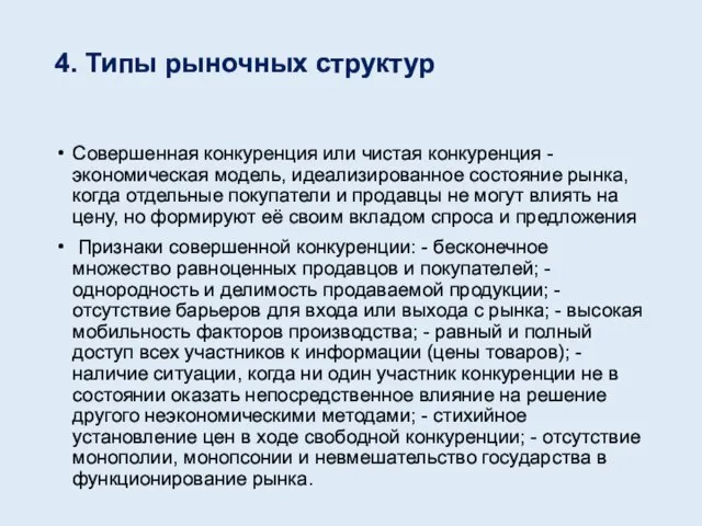 4. Типы рыночных структур Совершенная конкуренция или чистая конкуренция -экономическая модель,