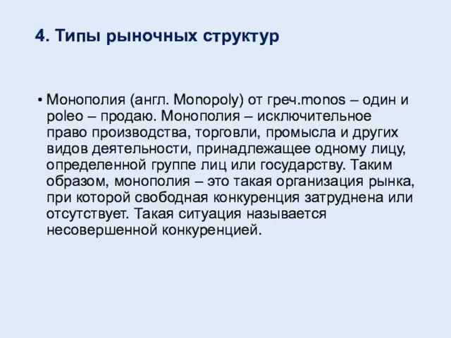 4. Типы рыночных структур Монополия (англ. Monopoly) от греч.monos – один