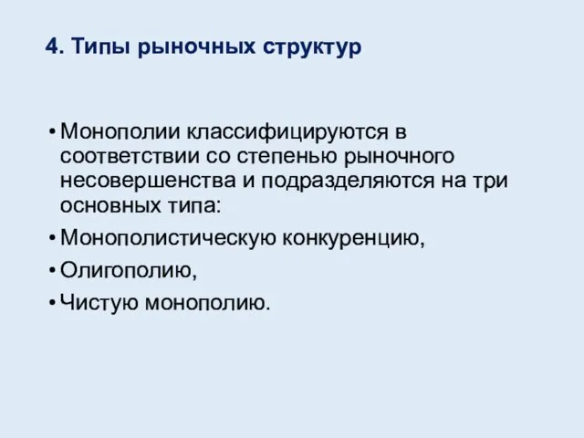 4. Типы рыночных структур Монополии классифицируются в соответствии со степенью рыночного