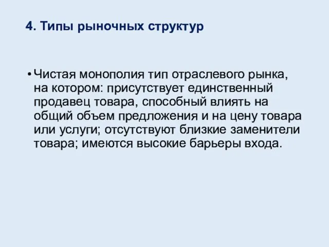 4. Типы рыночных структур Чистая монополия тип отраслевого рынка, на котором: