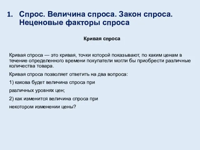 Спрос. Величина спроса. Закон спроса. Неценовые факторы спроса Кривая спроса Кривая