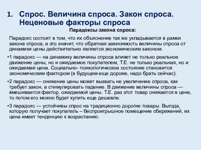 Спрос. Величина спроса. Закон спроса. Неценовые факторы спроса Парадоксы закона спроса: