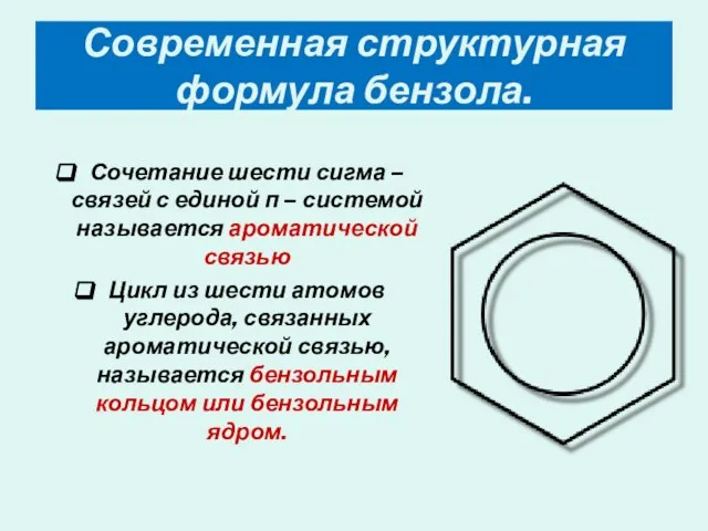 Современная структурная формула бензола. Сочетание шести сигма – связей с единой