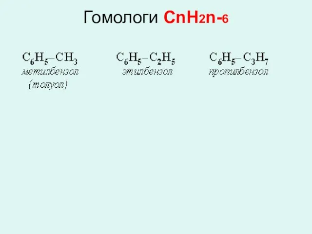 Гомологи СnH2n-6