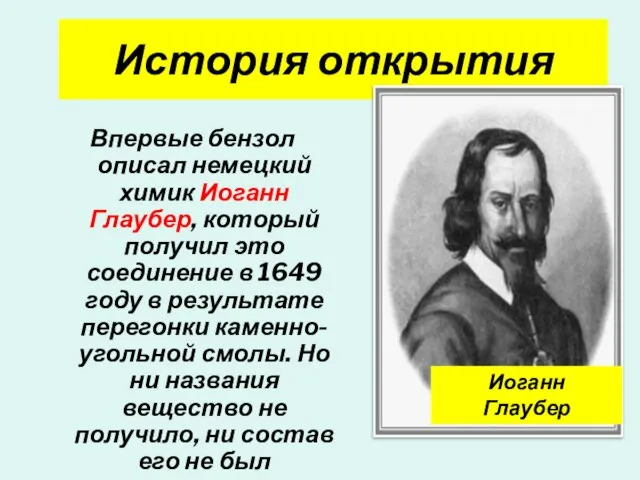 История открытия Впервые бензол описал немецкий химик Иоганн Глаубер, который получил