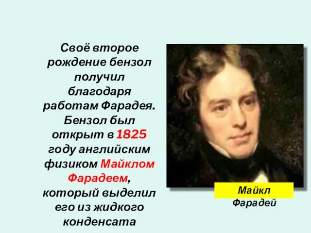 Своё второе рождение бензол получил благодаря работам Фарадея. Бензол был открыт