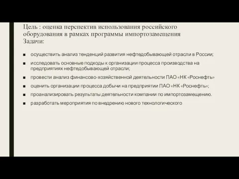 Цель : оценка перспектив использования российского оборудования в рамках программы импортозамещения