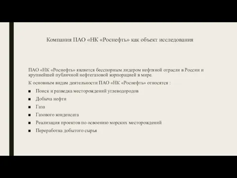 Компания ПАО «НК «Роснефть» как объект исследования ПАО «НК «Роснефть» является