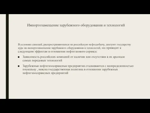 Импортозамещение зарубежного оборудования и технологий В условиях санкций, распространяющихся на российскую