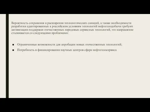 Вероятность сохранения и расширения технологических санкций, а также необходимости разработки адаптированных