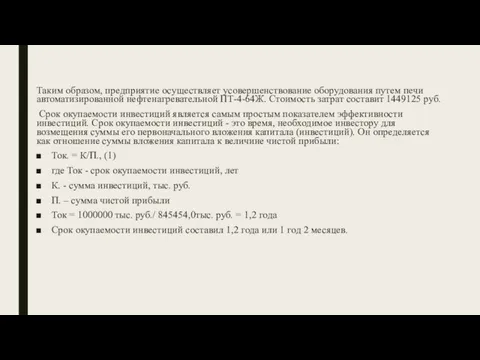 Таким образом, предприятие осуществляет усовершенствование оборудования путем печи автоматизированной нефтенагревательной ПТ-4-64Ж.